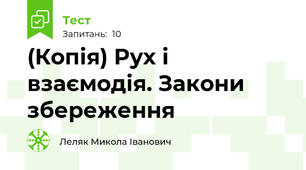 (Копія) Рух і взаємодія. Закони збереження