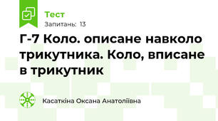 Г-7 Коло. описане навколо трикутника. Коло, вписане в трикутник 