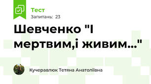 Шевченко "І мертвим,і живим..."
