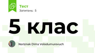 5 клас