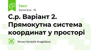 С.р. Варіант 2. Прямокутна система координат у просторі 