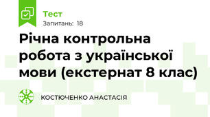 Річна контрольна робота з української мови (екстернат 8 клас)