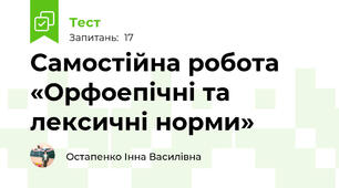 Самостійна робота «Орфоепічні та лексичні норми»
