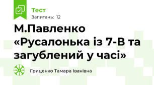  М.Павленко «Русалонька із 7-В та загублений у часі»