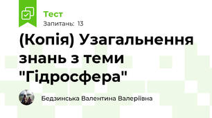 (Копія) Узагальнення знань з теми "Гідросфера"