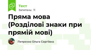 Пряма мова  (Розділові знаки при прямій мові)