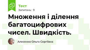 Множення і ділення багатоцифрових чисел. Швидкість.