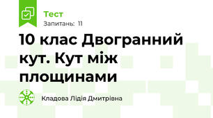  10 клас Двогранний кут. Кут між площинами