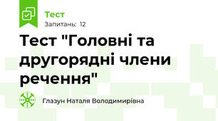 Тест "Головні та другорядні члени речення"