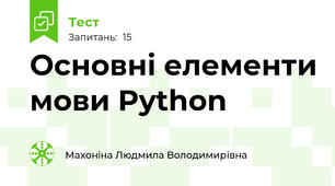 Основні елементи мови Python