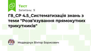 Г8_СР 4.5_Систематизація знань з теми "Розв’язування прямокутних трикутників"