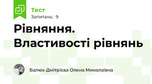 Рівняння. Властивості рівнянь