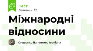 Міжнародні відносини