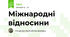 Міжнародні відносини