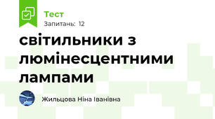 світильники з люмінесцентними лампами