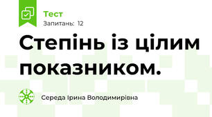 Степінь із цілим показником.