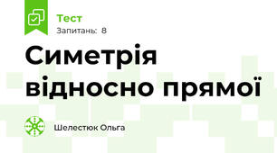 Симетрія відносно прямої