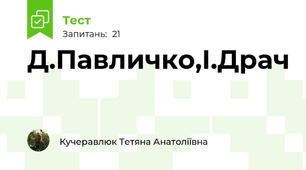 Д.Павличко,І.Драч