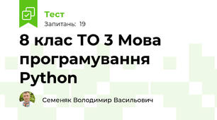 8 клас ТО 3 Мова програмування Python