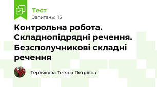 Контрольна робота. Складнопідрядні речення. Безсполучникові складні речення