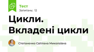 Цикли. Вкладені цикли