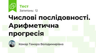 Числові послідовності. Арифметична прогресія
