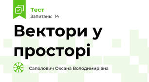 Вектори у просторі