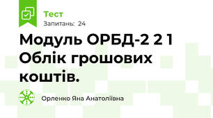 Модуль ОРБД-2 2 1 Облік грошових коштів. 
