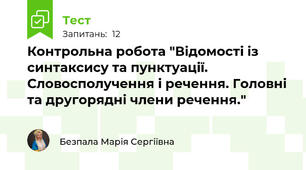 Контрольна робота "Відомості із синтаксису та пунктуації.  Словосполучення і речення. Головні та другорядні члени речення." 