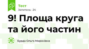 9! Площа круга та його частин