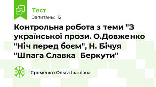 Контрольна робота з теми "З української прози. О.Довженко "Ніч перед боєм", Н. Бічуя "Шпага Славка  Беркути"         