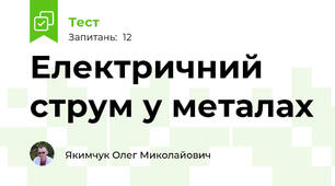 Електричний струм у металах