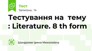 Тестування на  тему : Literature. 8 th form