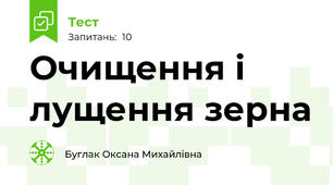 Очищення і лущення зерна