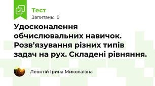 Удосконалення обчислювальних навичок. Розв’язування різних типів задач на рух. Складені рівняння.