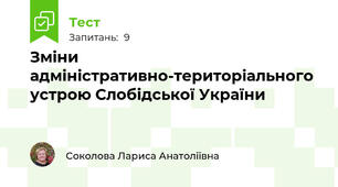 Зміни адміністративно-територіального устрою Слобідської України