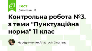Контрольна робота №3. з теми "Пунктуаційна норма" 11 клас