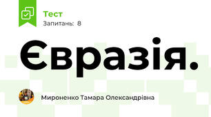  Євразія.