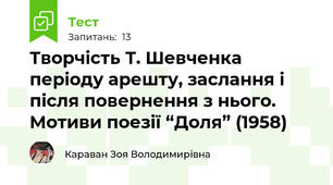 Творчість Т. Шевченка періоду арешту, заслання і після повернення з нього. Мотиви поезії “Доля” (1958)