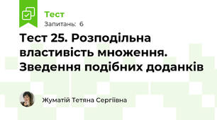 Тест 25. Розподільна властивість множення. Зведення подібних доданків