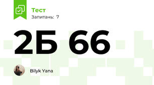 2Б 66
