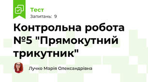 Контрольна робота №5 "Прямокутний трикутник"