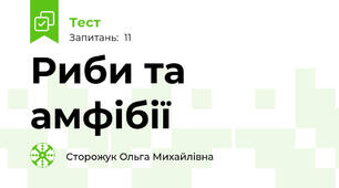 Риби та амфібії