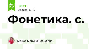 Фонетика. с.