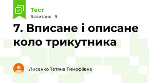 7. Вписане і описане коло трикутника
