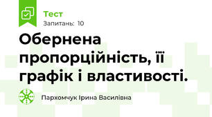 Обернена пропорційність, її графік і властивості.