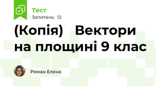 (Копія)   Вектори на площині 9 клас