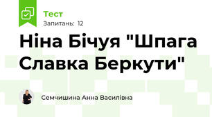Ніна Бічуя "Шпага Славка Беркути"