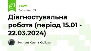 Діагностувальна робота (період 15.01 - 22.03.2024)
