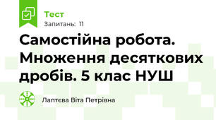 Самостійна робота.  Множення десяткових дробів. 5 клас НУШ